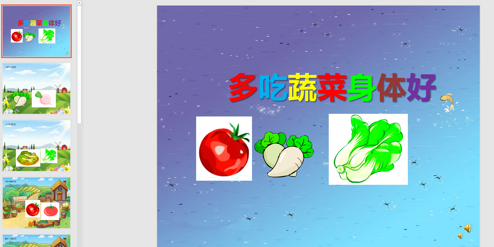 幻灯片儿歌  多吃蔬菜身体好ppt电子版