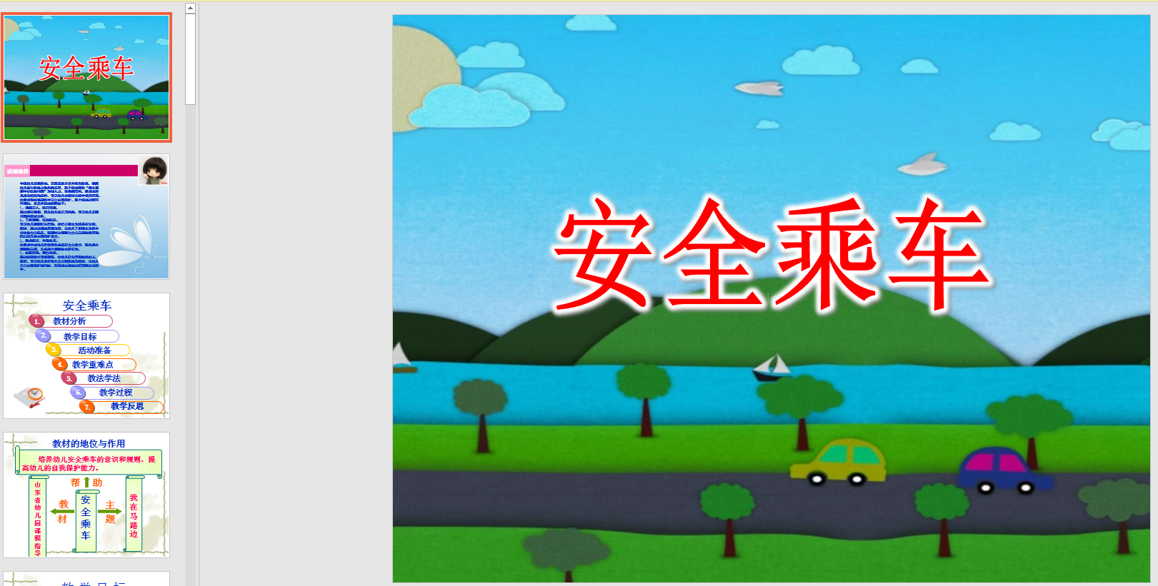 幼教备注课件参考《说课课件《安全乘车》》ppt电子版