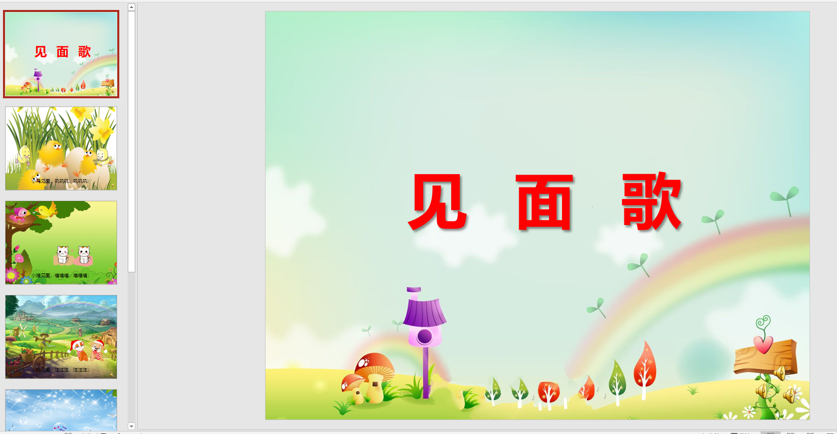 幻灯片秋天儿歌:见面歌ppt音电子版