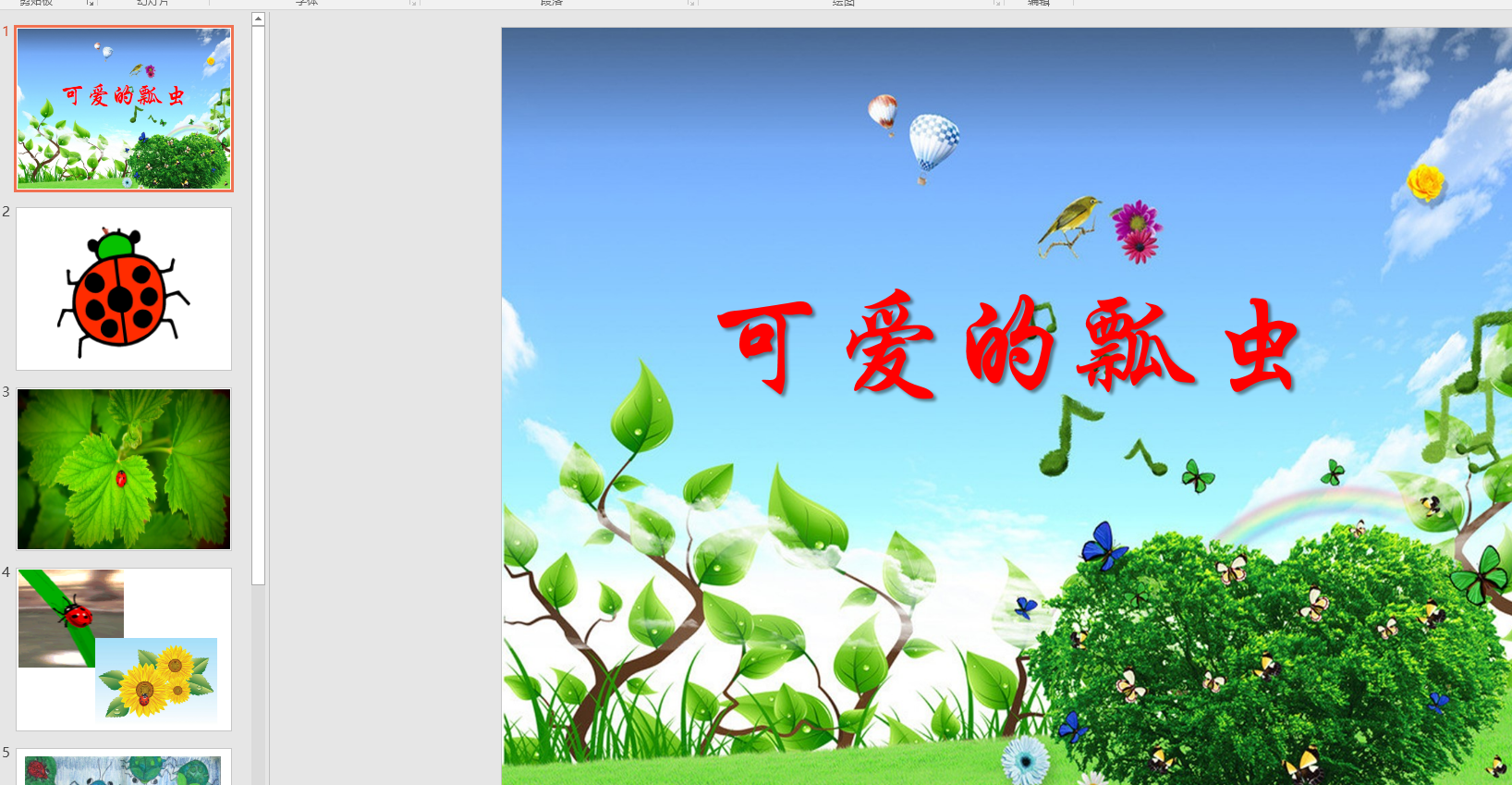 幼教备课参考课件《 可爱的瓢虫》 ppt电子版