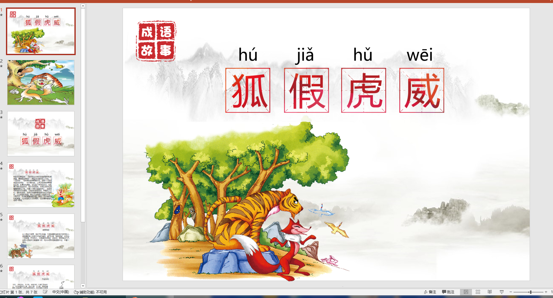 成语故事狐假虎威ppt电子版