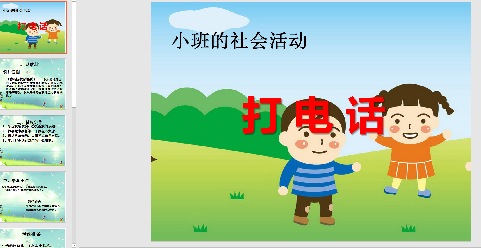 小班社会说课稿课件:打电话ppt说课课件