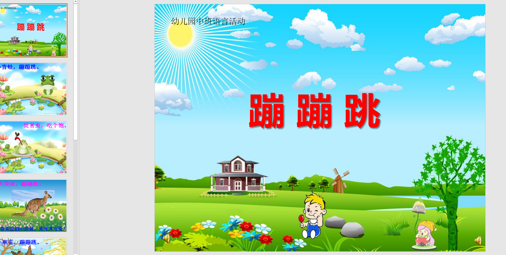中班语言:蹦蹦跳ppt课件 配音