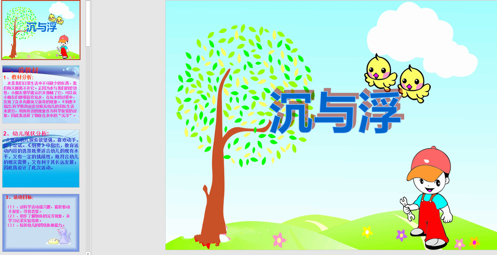 幻灯片说课 《沉与浮》ppt电子版