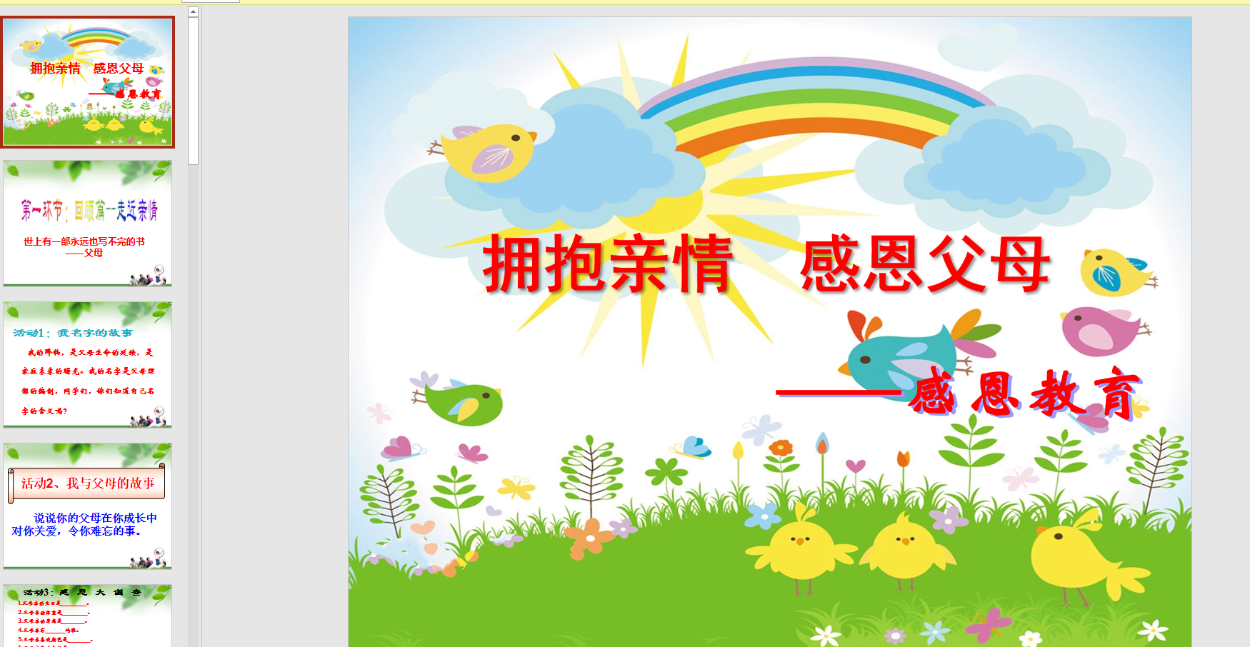 幻灯片主题班会《拥抱亲情 感恩父母》ppt电子版