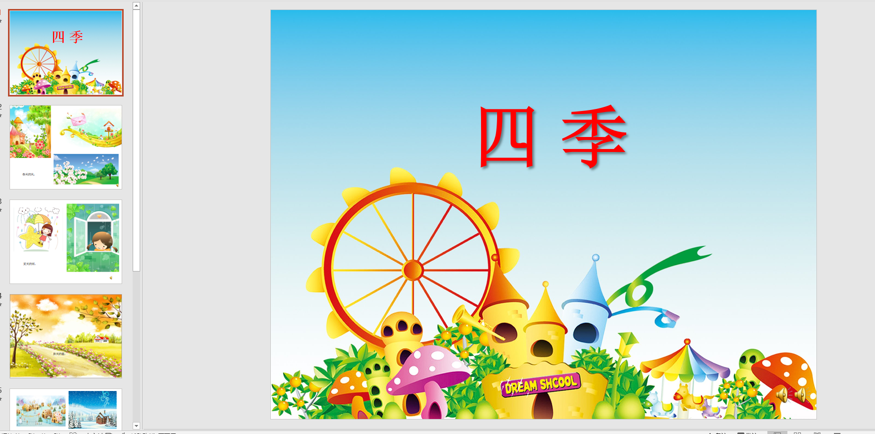 幻灯片儿歌:四季ppt音电子版