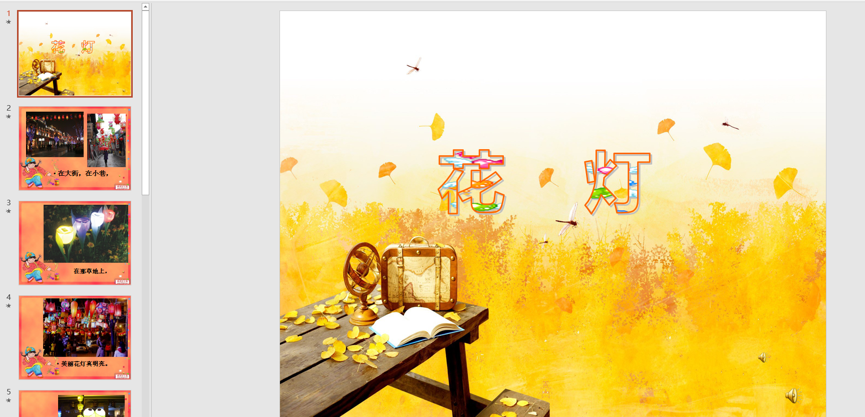 幻灯片儿歌:花灯ppt音电子版