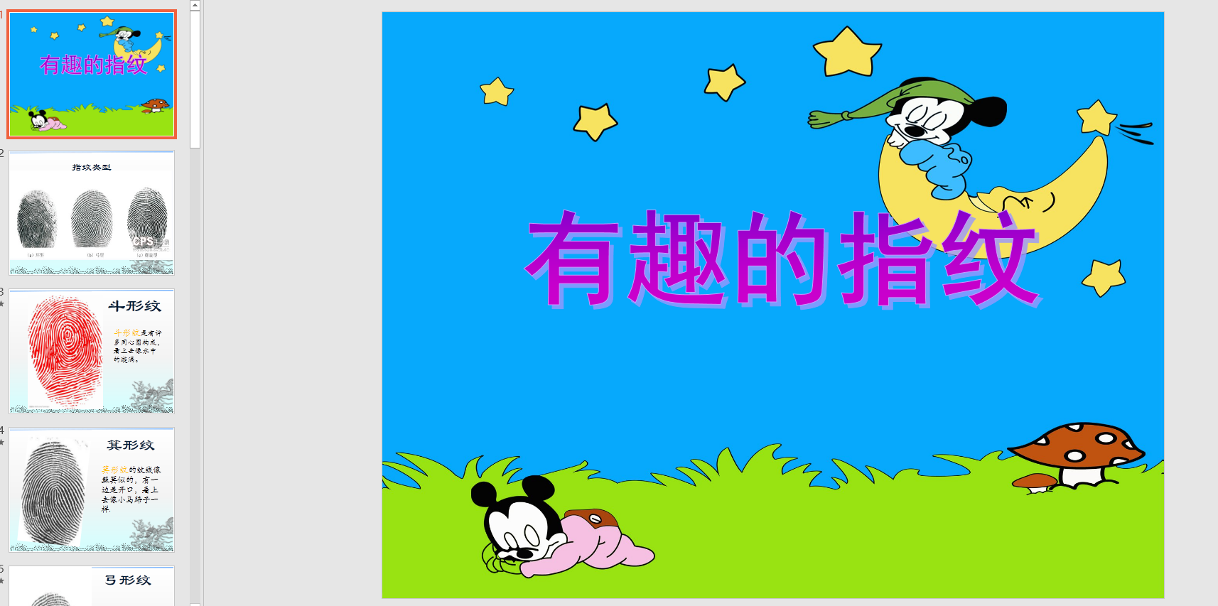 中班语言:有趣的指纹ppt课件有教案