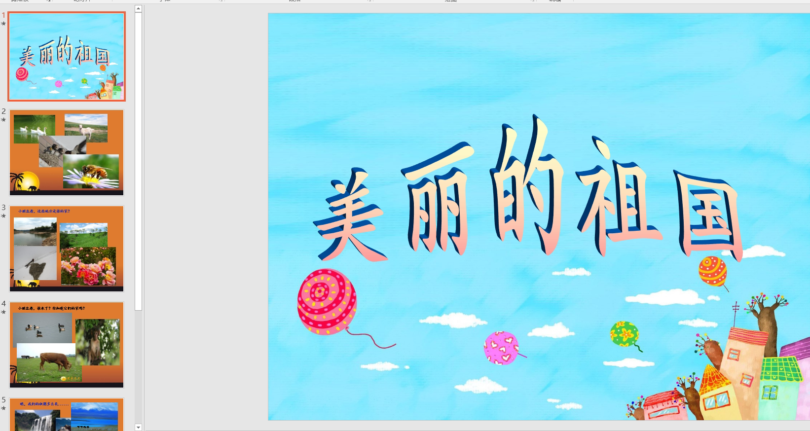 中班语言:美丽的祖国ppt课件 教案