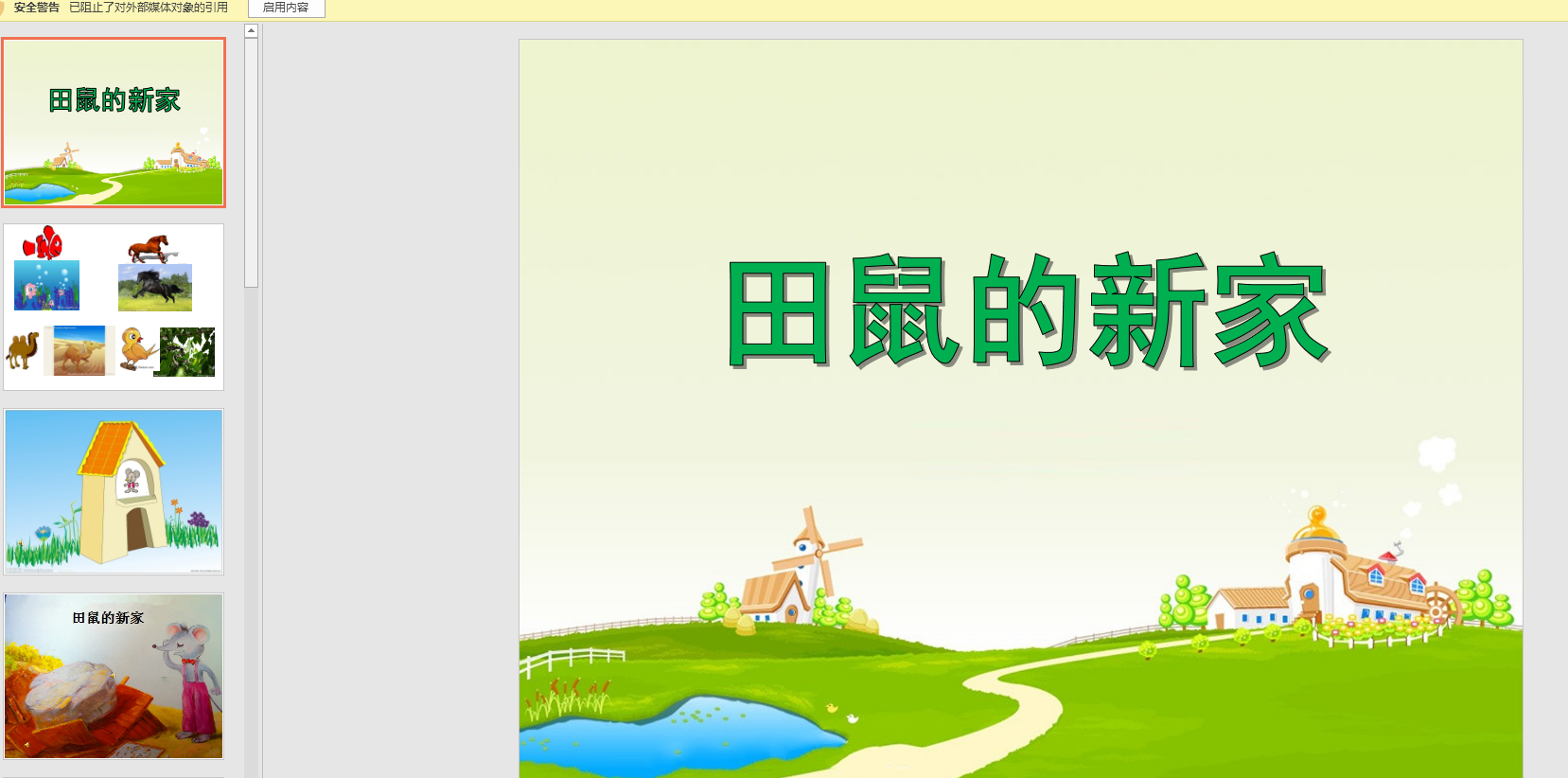 中班语言:小田鼠的新家ppt课件 教案 音频