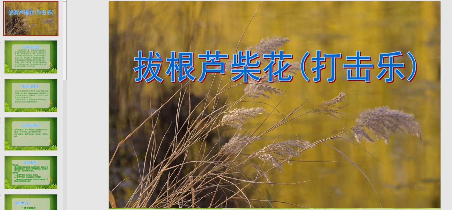 幻灯片说课稿:拔根芦柴花(打击乐) ppt电子版