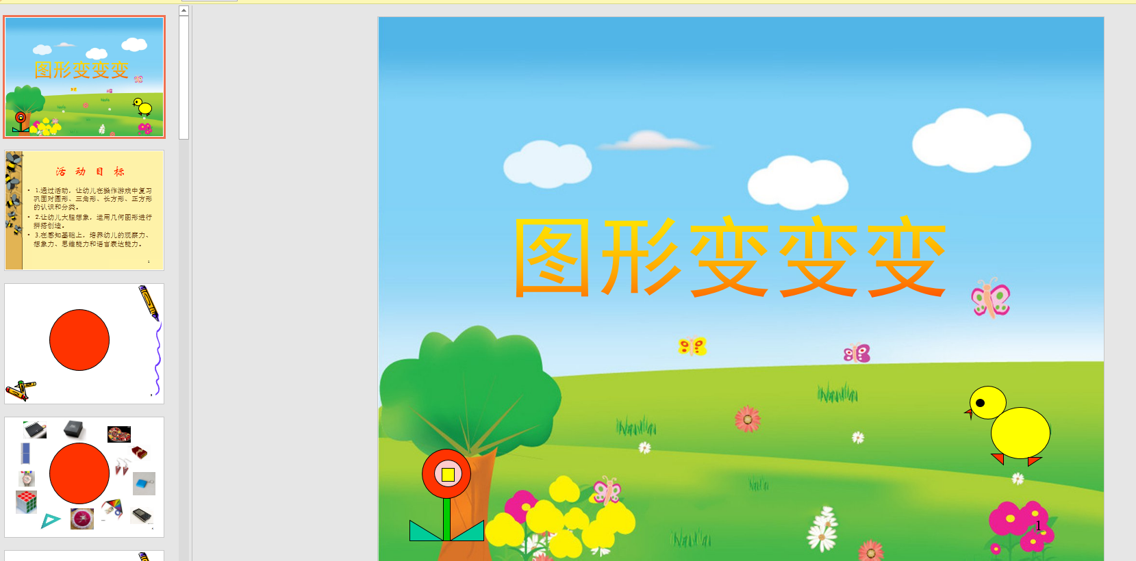 中班数学课件图形变变变ppt课件 教案