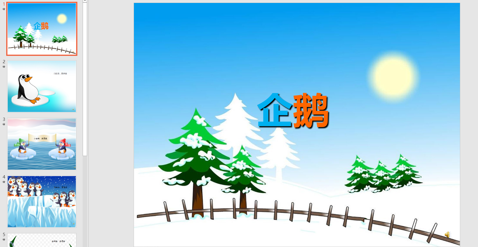 幻灯片儿歌企鹅 ppt电子版