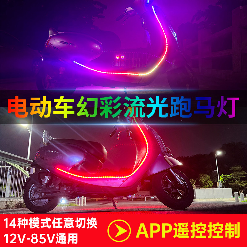 七彩跑马流光灯电动车变色装饰灯