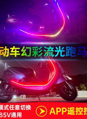 电动车七彩跑马流光灯带36V72V60V48V12V摩托改装饰流水氛围彩灯