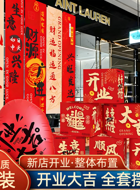 一套搞定！【新店开业专用摆件】