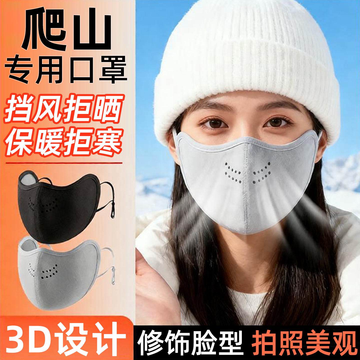 挡风透气超出片！高颜值爬山口罩