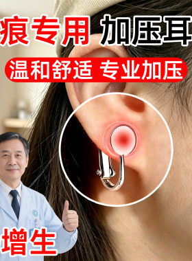【增生神器耳夹】专业舒适加压！