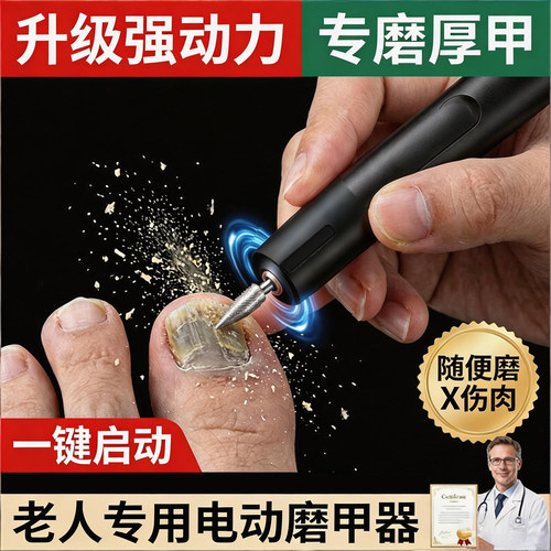 【专磨老人厚硬甲】拒伤肉磨甲器