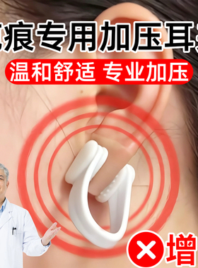 【增生神器耳夹】专业舒适加压！