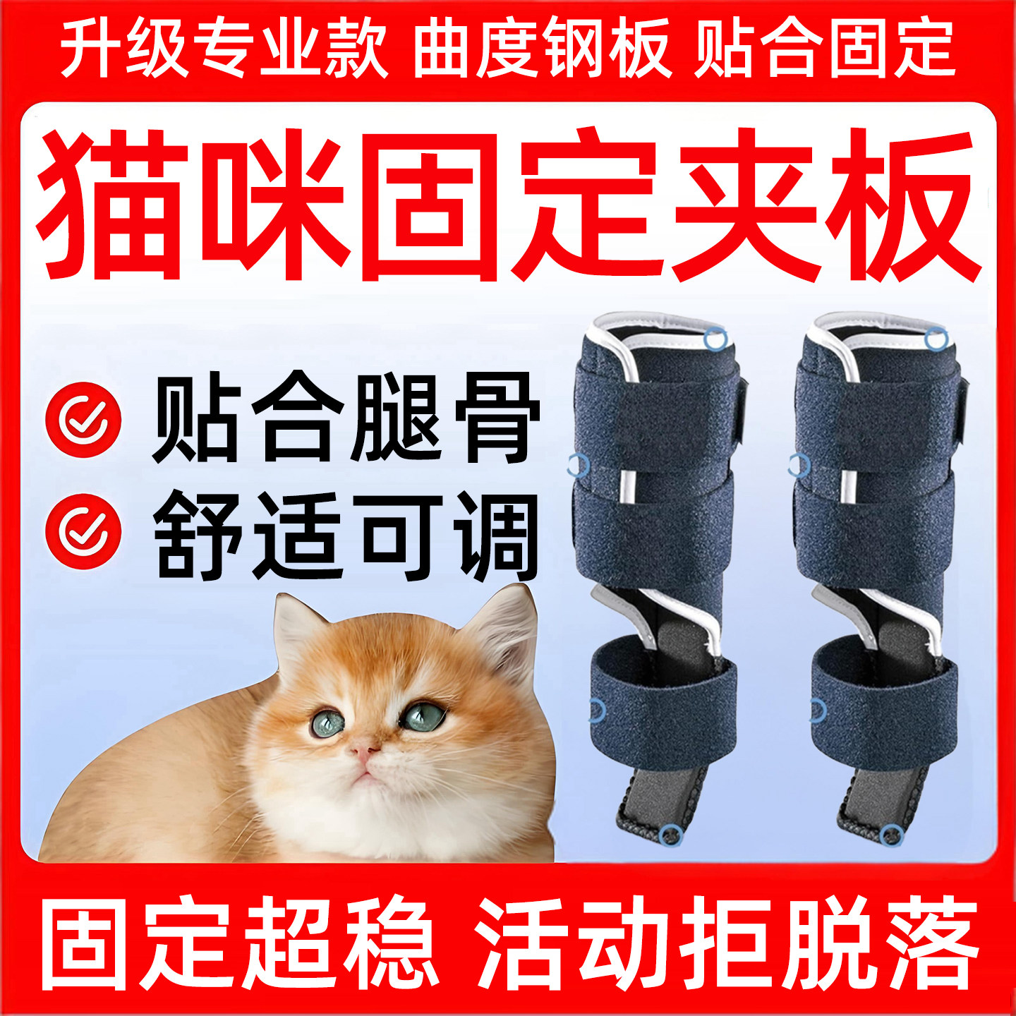 宠物店推荐【猫咪专用固定夹板】