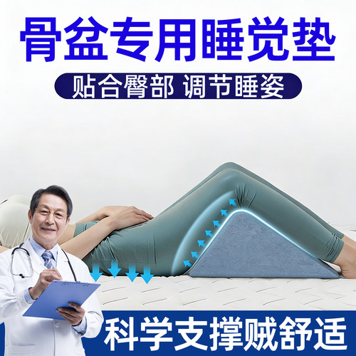 科学支撑贼舒适【盆骨睡觉垫】