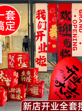 一套搞定！【新店开业专用摆件】