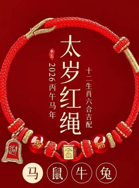 本命年红手环2026年红绳手链属马鼠牛兔红色编织绳太岁护身符男女
