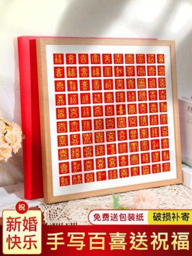 百喜图手工diy硬币点客厅百寿图装裱十字自制美术描红包装