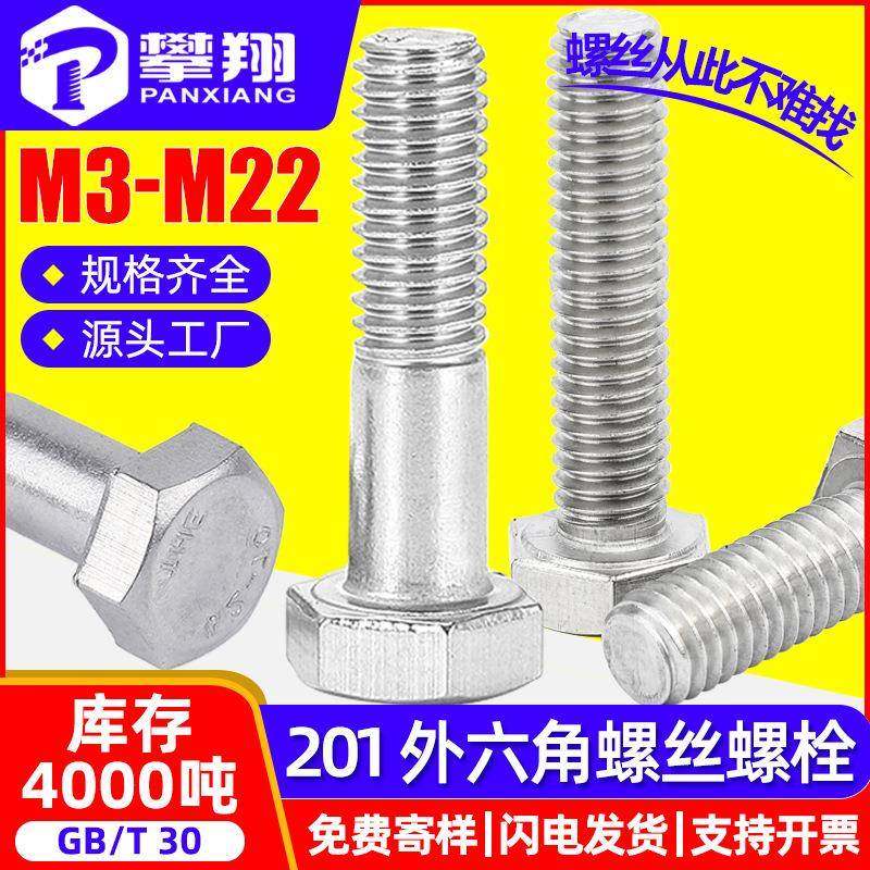 201不锈钢外六角螺栓全牙外六角螺丝半牙六角头标准件M4/M5/M6/M8,五金/工具,螺栓,淘宝优惠券,粉丝福利购,淘宝优惠卷