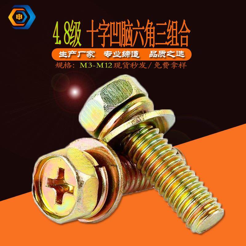 4.8级十字槽六角头螺栓弹簧垫圈和平组合件9074.13机械紧固件,五金/工具,组合件和连接副,淘宝优惠券,粉丝福利购,淘宝优惠卷