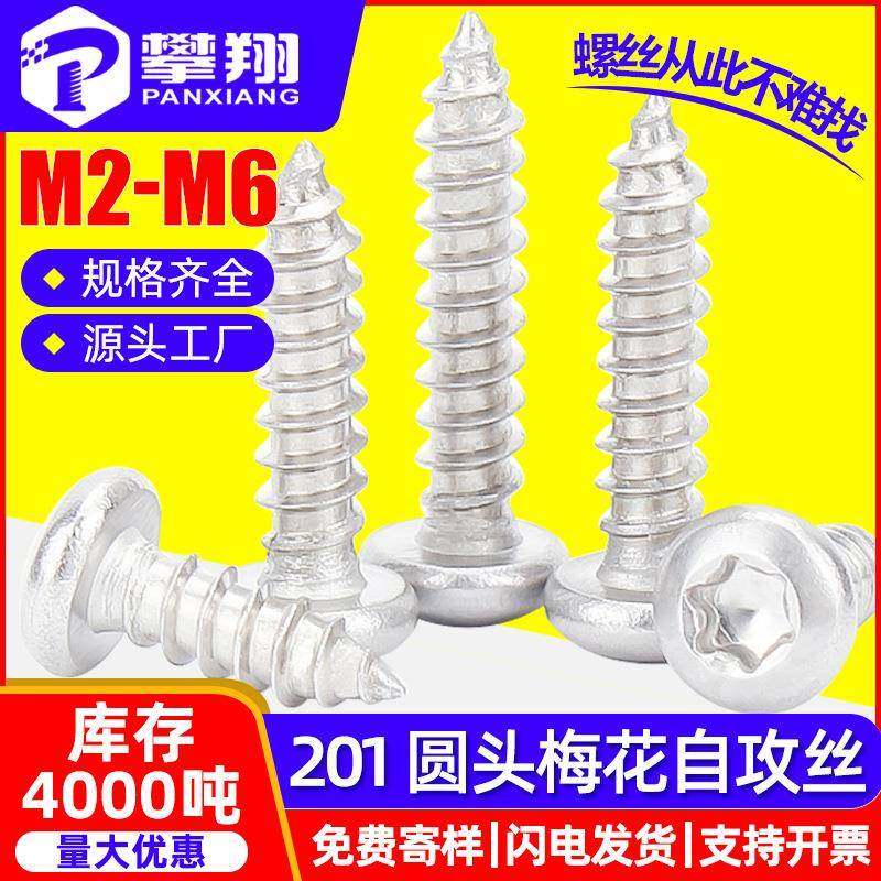 201不锈钢圆头梅花槽自攻螺丝盘头内梅花自攻螺钉M2/M3/M4/M5/M6,五金/工具,螺钉,淘宝优惠券,粉丝福利购,淘宝优惠卷
