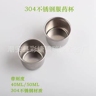 304小药杯防腐加厚不锈钢服药杯 带刻度记量药液量杯40ml/50ml