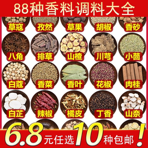 88种香料调料大全6.8元任选10种