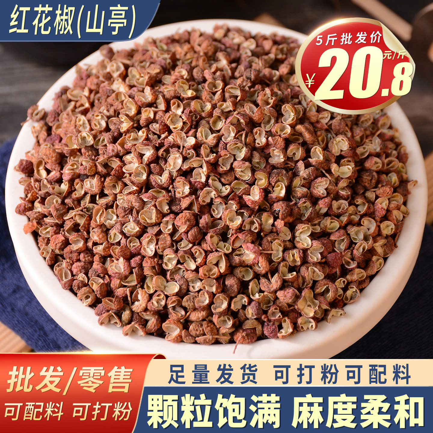 大红袍花椒食用做菜调料图片