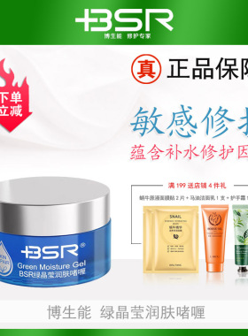 博生能BSR绿晶莹修护啫喱30g润肤清爽保湿修复补水舒缓肌肤