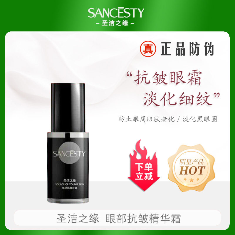 圣洁之缘眼部抗皱精华霜15g原高浓度眼霜熟龄祛皱抗衰淡化黑眼圈