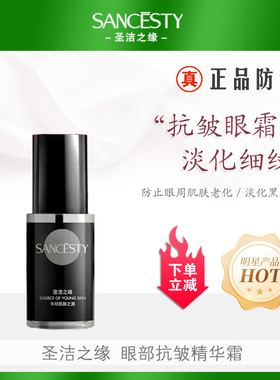 圣洁之缘眼部抗皱精华霜15g原高浓度眼霜熟龄祛皱抗衰淡化黑眼圈