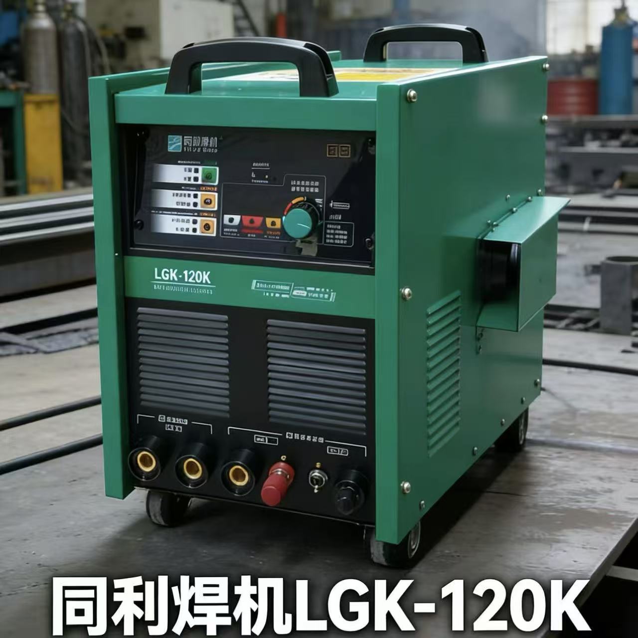 同利等离子切割机LGK-120 100 85 160内置气泵带电焊两用图片