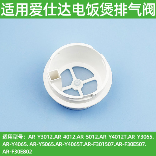 适用爱仕达电饭煲蒸汽阀配件AR-Y3065/Y4012/F30I507/Y5065排汽阀