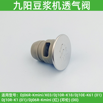 九阳无人豆浆机蒸汽透气盖K61/K1/K6/K66/Kmini原装厂全新配件K1S