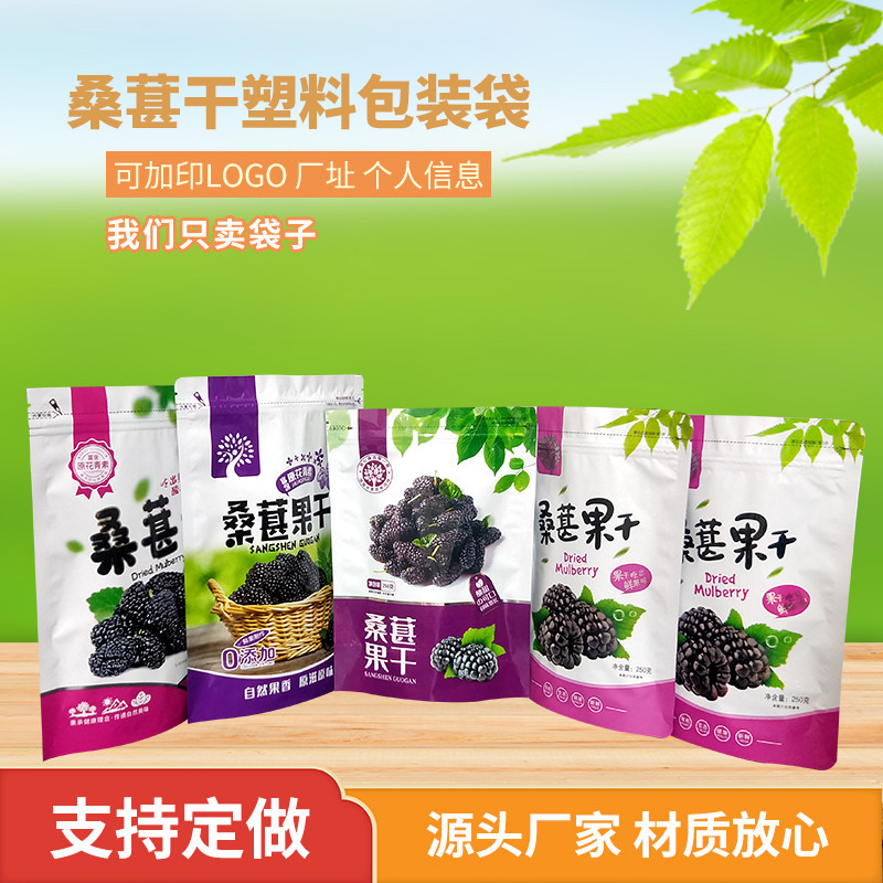 桑葚干包装袋新疆特产桑椹果干自封袋250g500g大凉山攀枝花自立袋