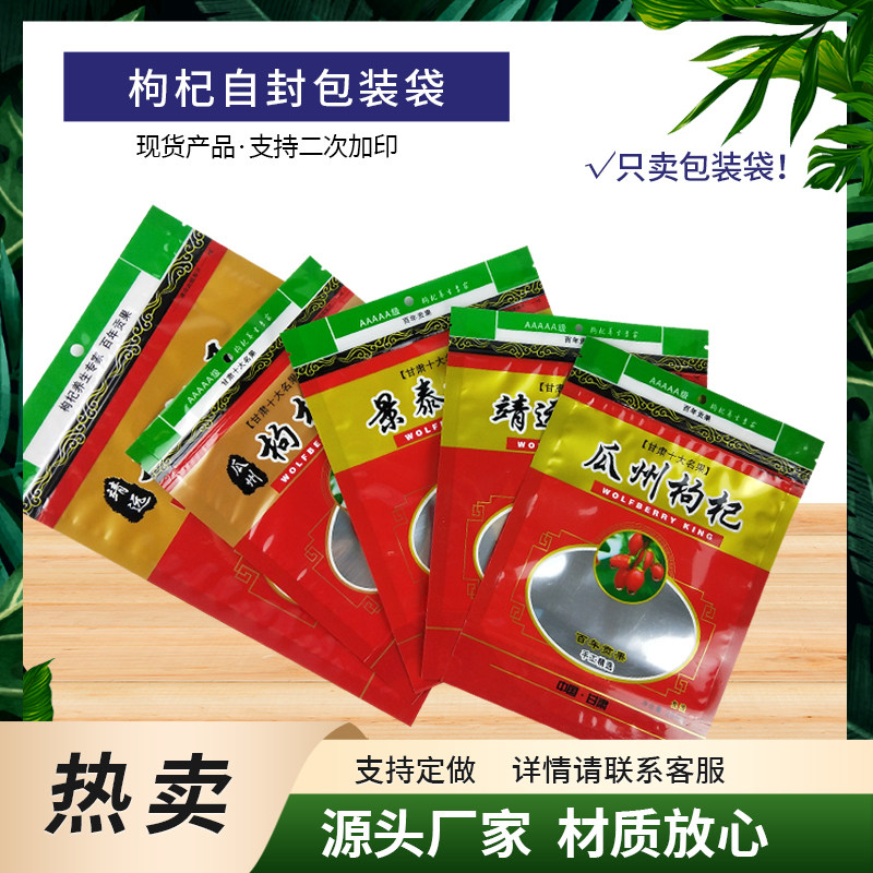 枸杞自立包装袋靖远瓜州景泰枸杞袋子自封拉链塑料袋现货定制加印