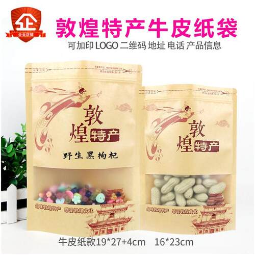 敦煌特产枸杞牛皮纸拉链包装袋