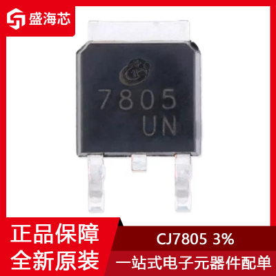 7805 CJ7805 3% 封装TO-252-2 1.5A 5V 贴片线性稳压电路芯片