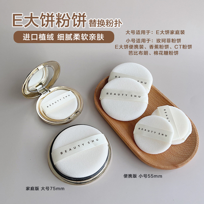 进口材质E大饼替换植绒粉扑