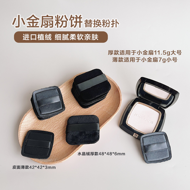 毛老师小金扇替换粉扑