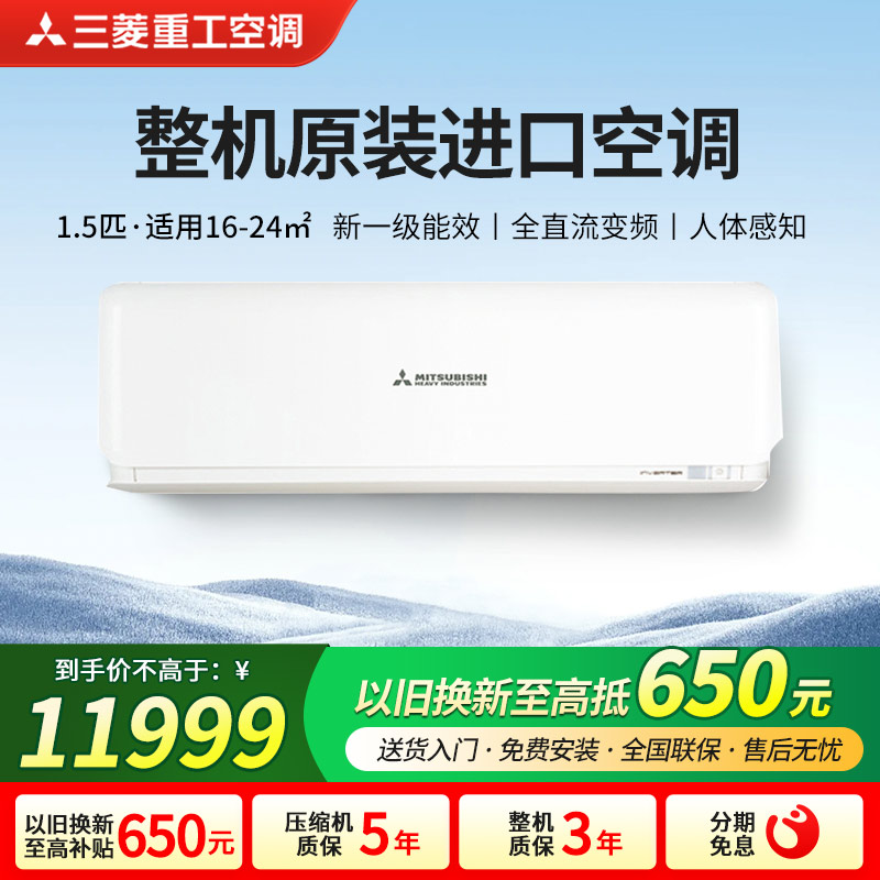 三菱重工大1.5匹变频家用空调