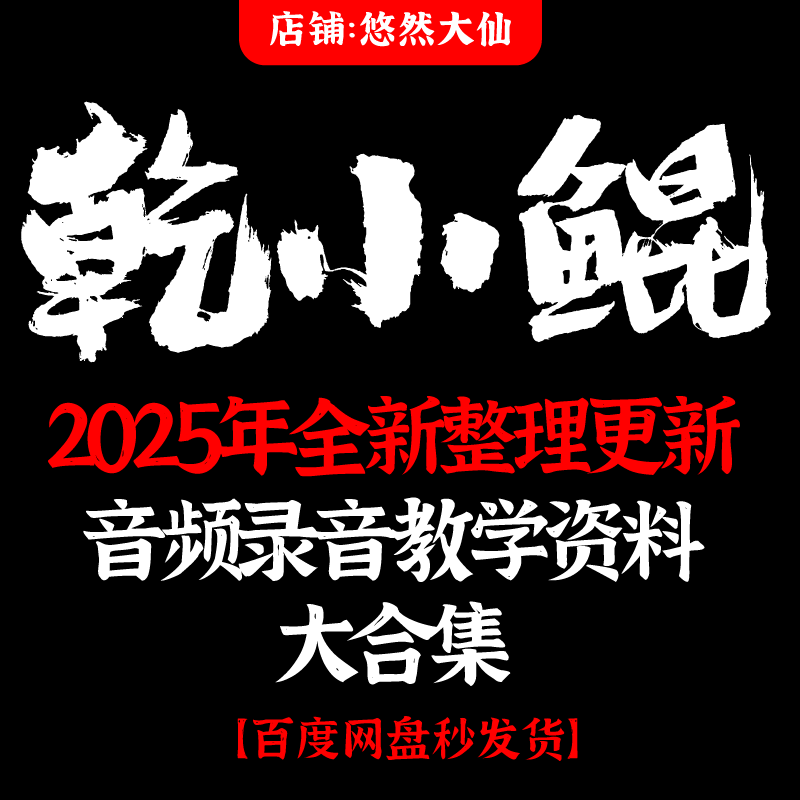 乾小鲲2025年全新整理 视频课程大合集 完整全套教程资料持续更新