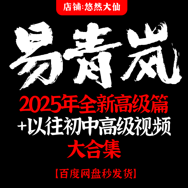 易青岚2025年全新整理风+六+八三大门类高清视频课程教程